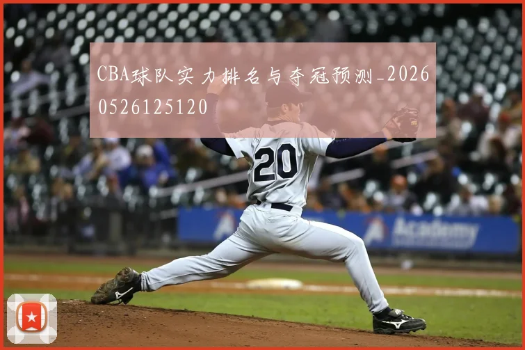 CBA球队实力排名与夺冠预测_20260526125120