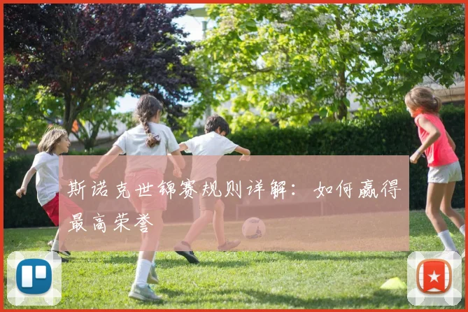 斯诺克世锦赛规则详解：如何赢得最高荣誉