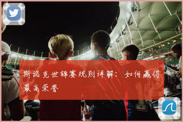 斯诺克世锦赛规则详解：如何赢得最高荣誉