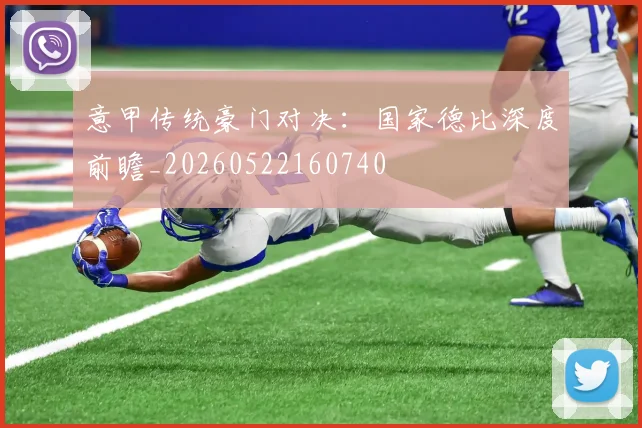 意甲传统豪门对决：国家德比深度前瞻_20260522160740
