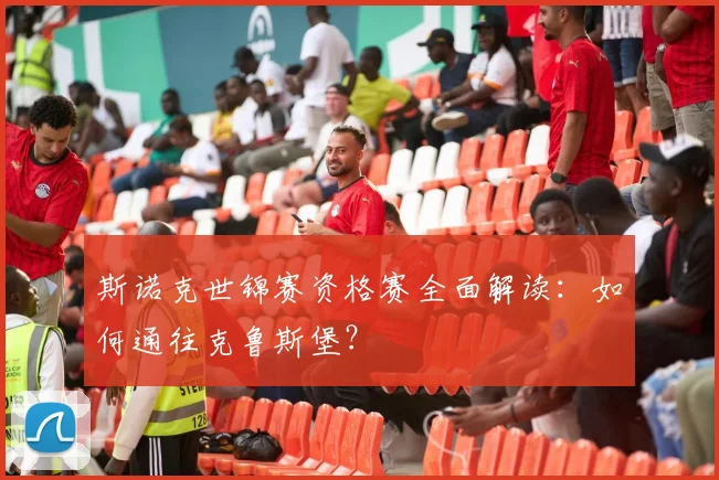斯诺克世锦赛资格赛全面解读:如何通往克鲁斯堡?