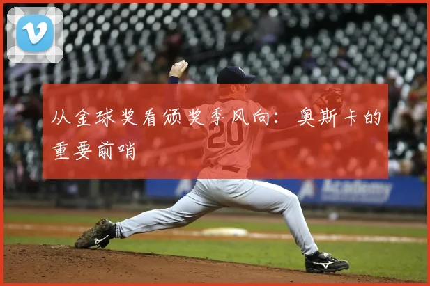 从金球奖看颁奖季风向：奥斯卡的重要前哨