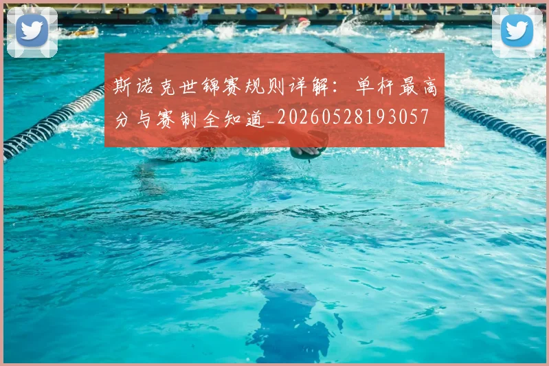 斯诺克世锦赛规则详解:单杆最高分与赛制全知道_20260528193057