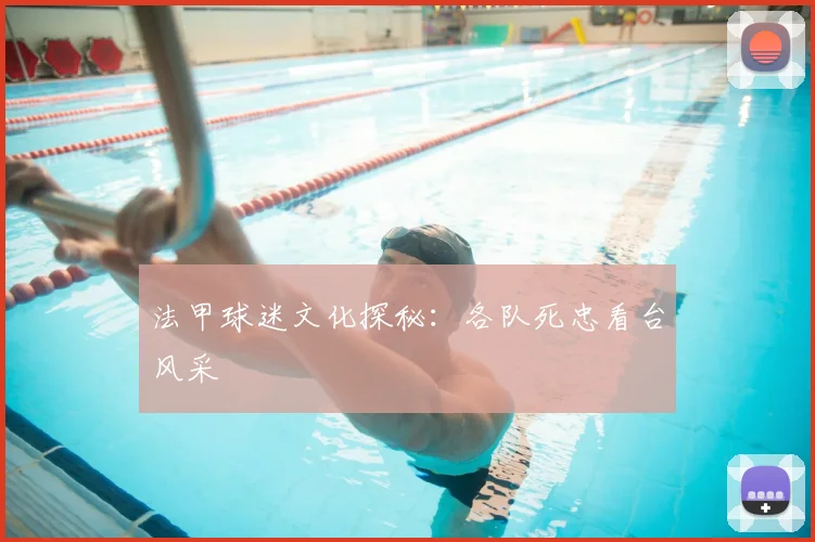 法甲球迷文化探秘:各队死忠看台风采