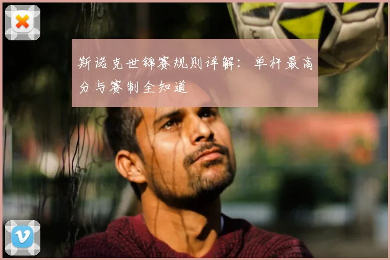 斯诺克世锦赛规则详解：单杆最高分与赛制全知道