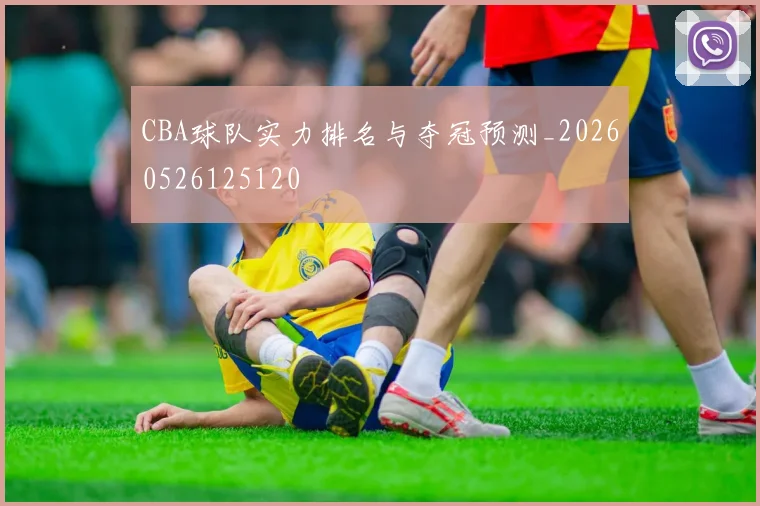 CBA球队实力排名与夺冠预测_20260526125120