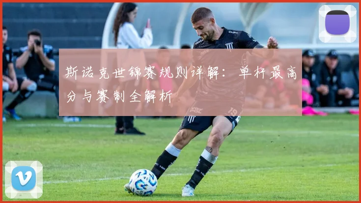 斯诺克世锦赛规则详解:单杆最高分与赛制全解析